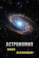 DVD "Астрономия. Наша Вселенная" - fgospostavki.ru - Смоленск