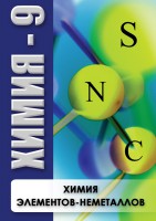 DVD "Химия 9 класс. Химия элементов - неметаллов" - fgospostavki.ru - Смоленск