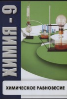 DVD "Химия 9 класс. Химическое равновесие." - fgospostavki.ru - Смоленск