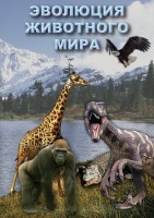 DVD "Эволюция животного мира" - fgospostavki.ru - Смоленск