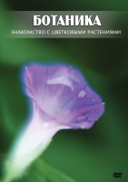 DVD "Ботаника. Знакомство с цветковыми растениями" - fgospostavki.ru - Смоленск