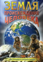 DVD "Земля. Происхождение человека" - fgospostavki.ru - Смоленск