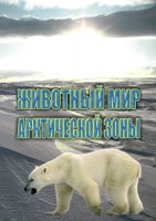DVD "Животный мир Арктической зоны" - fgospostavki.ru - Смоленск