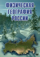 DVD "Физическая география России" - fgospostavki.ru - Смоленск