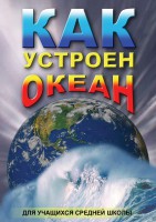 DVD "Как устроен океан" - fgospostavki.ru - Смоленск