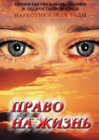 DVD "Право на жизнь (Профилактика наркомании)" - fgospostavki.ru - Смоленск