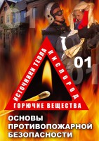 DVD "ОБЖ. Основы противопожарной безопасности" - fgospostavki.ru - Смоленск