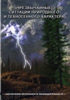DVD "ОБЖ. Чрезвычайные ситуации природного и техногенного характера" - fgospostavki.ru - Смоленск