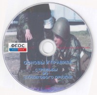 DVD "Основы и правила стрельбы из стрелкового оружия" - fgospostavki.ru - Смоленск