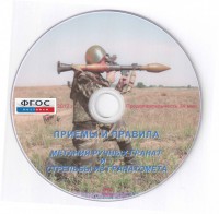 DVD "Приемы и правила метания ручных гранат и стрельбы из гранатомета" - fgospostavki.ru - Смоленск