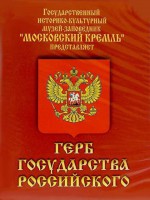 DVD Герб Государства Российского (о 500 летней истории российского герба) - fgospostavki.ru - Смоленск