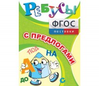 Ребусы "С предлогами" - fgospostavki.ru - Смоленск
