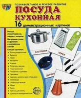 Демонстрационные карточки "Посуда кухонная" - fgospostavki.ru - Смоленск