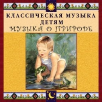 CD Классическая музыка детям - Музыка о природе - fgospostavki.ru - Смоленск