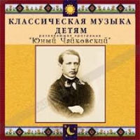 CD Классическая музыка детям - Юный Чайковский - fgospostavki.ru - Смоленск