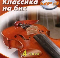 MP3 Классика на бис - fgospostavki.ru - Смоленск