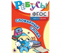 Ребусы "Словарные слова" - fgospostavki.ru - Смоленск