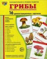Демонстрационные карточки "Грибы съедобные и не съедобные" - fgospostavki.ru - Смоленск