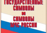 Комплект плакатов "Государственные символы и символы МЧС России" - fgospostavki.ru - Смоленск
