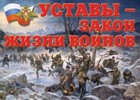 Комплект плакатов "Уставы – закон жизни воинов" - fgospostavki.ru - Смоленск