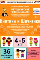 Программно-методический комплекс по робототехнике "Винтики и Шпунтики" (для детей 4-5 лет) - fgospostavki.ru - Смоленск