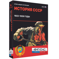 Медиа Коллекция "История СССР. 1922–1939 годы" - fgospostavki.ru - Смоленск