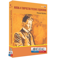 Медиа Коллекция "Жизнь и творчество русских художников. Михаил Врубель" - fgospostavki.ru - Смоленск