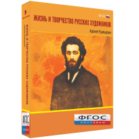 Медиа Коллекция "Жизнь и творчество русских художников. Архип Куинджи" - fgospostavki.ru - Смоленск