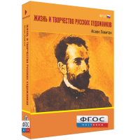 Медиа Коллекция "Жизнь и творчество русских художников. Исаак Левитан" - fgospostavki.ru - Смоленск