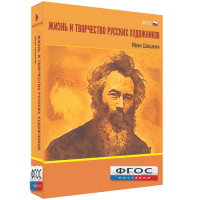 Медиа Коллекция "Жизнь и творчество русских художников. Иван Шишкин" - fgospostavki.ru - Смоленск