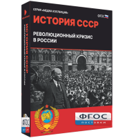 Медиа Коллекция "История СССР. Революционный кризис в России" - fgospostavki.ru - Смоленск