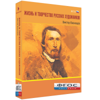 Медиа Коллекция "Жизнь и творчество русских художников. Виктор Васнецов" - fgospostavki.ru - Смоленск