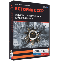 Медиа Коллекция "История СССР. Великая Отечественная война 1941 – 1945" - fgospostavki.ru - Смоленск