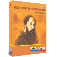Медиа Коллекция "Жизнь и творчество русских художников. Алексей Саврасов" - fgospostavki.ru - Смоленск
