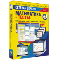 Сетевая версия. Тесты. Математика 2 класс - fgospostavki.ru - Смоленск