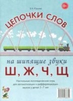 Логопедическая игра "Цепочки слов на шипящие звуки Ш, Ж, Ч, Щ" - fgospostavki.ru - Смоленск