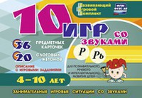 Развивающий игровой комплект "10 игр со звуками Р, Рь" - fgospostavki.ru - Смоленск