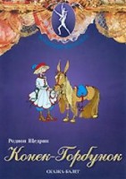 DVD "Конек-Горбунок" сказка-балет для детей. - fgospostavki.ru - Смоленск
