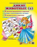 Комплект демонстрационных и раздаточных карточек "Дикие животные (1)" - fgospostavki.ru - Смоленск