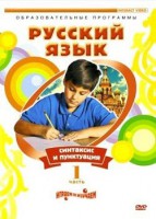 DVD "Русский язык. Часть 1. Синтаксис и пунктуация" - fgospostavki.ru - Смоленск