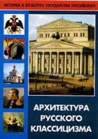 DVD "Архитектура русского классицизма" - fgospostavki.ru - Смоленск
