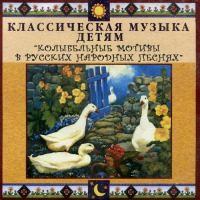 CD Классическая музыка детям - Колыбельные мотивы в русских народных песнях - fgospostavki.ru - Смоленск