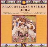 CD Классическая музыка детям - П. И. Чайковский. Детский альбом - fgospostavki.ru - Смоленск