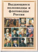 Брошюра "Выдающиеся полководцы и флотоводцы России" - fgospostavki.ru - Смоленск