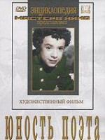 DVD "Юность поэта (художественный фильм о детстве А.С.Пушкина) - fgospostavki.ru - Смоленск