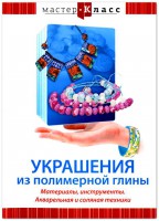 DVD "Мастер-класс. Украшения из полимерной глины. Материалы, инструменты. Акварельная и соляная техники" - fgospostavki.ru - Смоленск