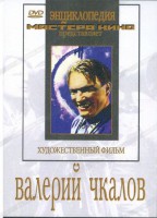 DVD художественный фильм "Валерий Чкалов" - fgospostavki.ru - Смоленск