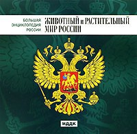 CD "Большая Энциклопедия России. Животный и растительный мир России" - fgospostavki.ru - Смоленск