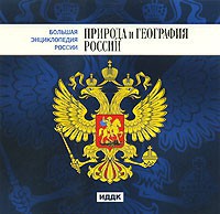 CD "Большая Энциклопедия России. Природа и география России" - fgospostavki.ru - Смоленск