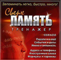 CD "Тренажер Сверхпамять" - fgospostavki.ru - Смоленск
